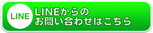 LINEからのお問い合わせ